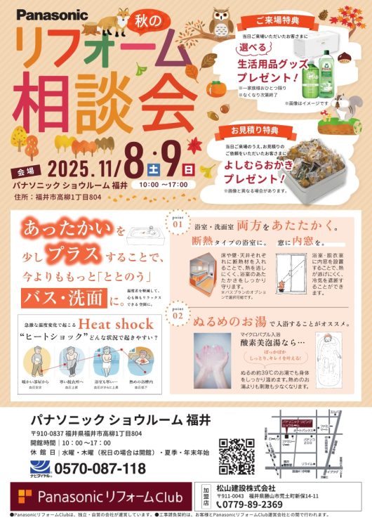 2025秋のリフォーム相談会